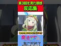 【魔法少女にあこがれて】アニメ第3話の反応集!! #反応集 #アニメ #魔法少女にあこがれて #shorts
