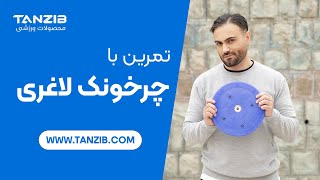 کار با چرخونک مسگری تن‌زیب