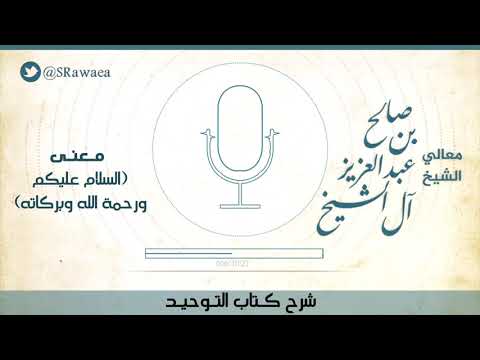 معنى السلام عليكم ورحمة الله وبركاته معالي الشيخ صالح بن عبد العزيز آل الشيخ