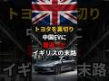 トヨタを裏切り中国EVに寝返ったイギリスの末路