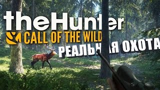 РЕАЛЬНАЯ ОХОТА! ОХОТИМСЯ НА ДИЧЬ - theHunter: Call of the Wild (Multiplayer)