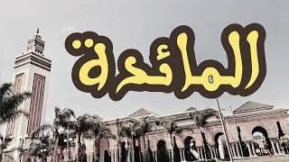 5 سورة المائدة القارئ العيون الكوشي القرآن الكريم ورش عن نافع