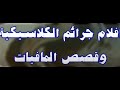 افلام جرائم الكلاسيكية و قصص المافيات  1
