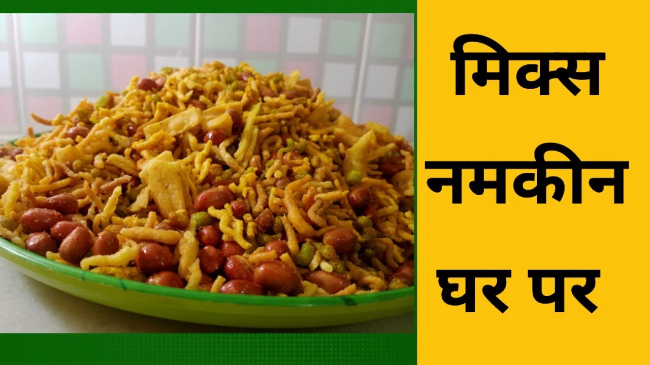 बिना मशीन के मिक्स नमकीन घर पर कैसे बनाएं /how to make mix namkeen at