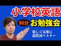 【1月30日】小学生英語の「前置詞」を制覇せよ・制覇しよう^^