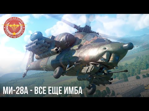 Видео: Ми-28А ВСЕ ЕЩЕ ИМБА в War Thunder