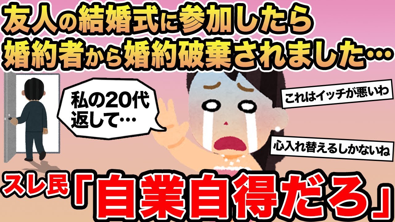 【報告者キチ】「友人の結婚式に参加したら婚約者から婚約破棄されました 」→スレ民「自業自得だろ」⚪︎