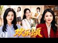 欢乐颂01| 顶级阵容爆发!杨紫携手刘涛、蒋欣演绎都市女性残酷成长史!(杨紫/刘涛/蒋欣)