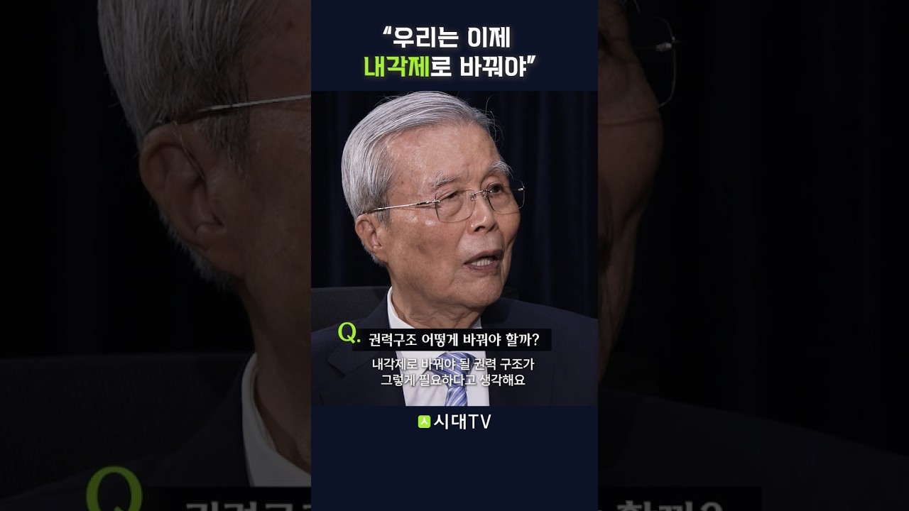 "우리는 이제 내각제로 바꿔야" #shorts