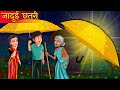 जादुई  छतरी की कहानी | Jadui Umbrella&#39;s story | Hindi Kahani | Hindi Kahaniya | Hindi Fairy tales