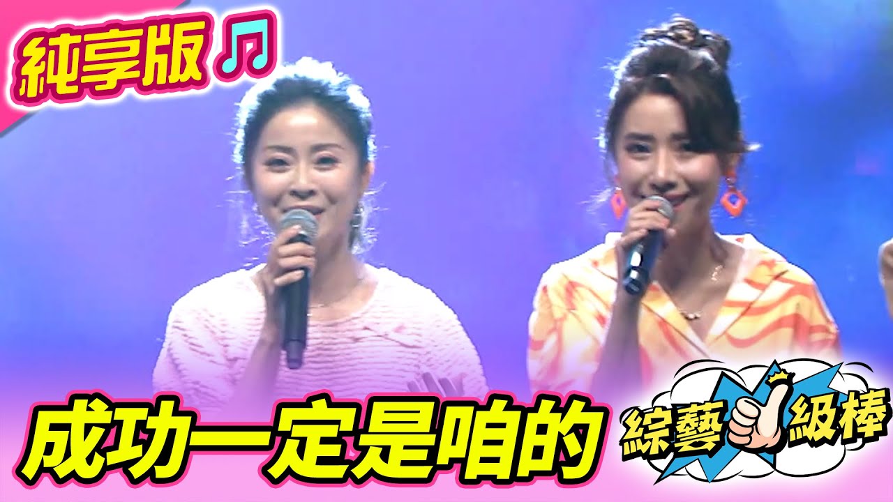 【綜藝一級棒】成功一定是咱的 (林 姍 陳怡婷) 