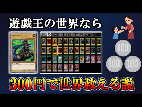 Saving the World with an 8-Pack Deck Built on a 300 Yen Allowance