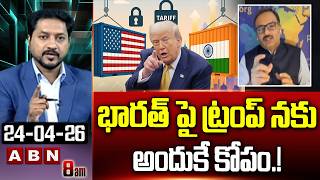 భారత్ పై ట్రంప్ నకు అందుకే కోపం.! | Analyst Sanjay Pulipaka About Trump Comments On India | ABN