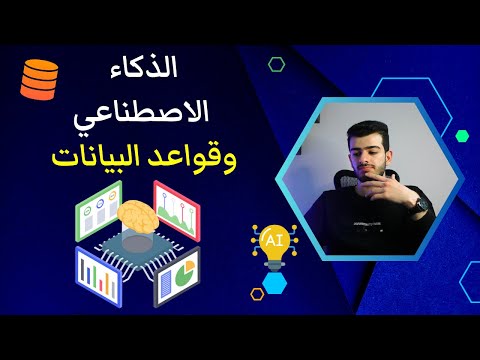 الذكاء الاصطناعي يدخل في عالم قواعد البيانات وتأثيره على الشركات والمؤسسات شرح