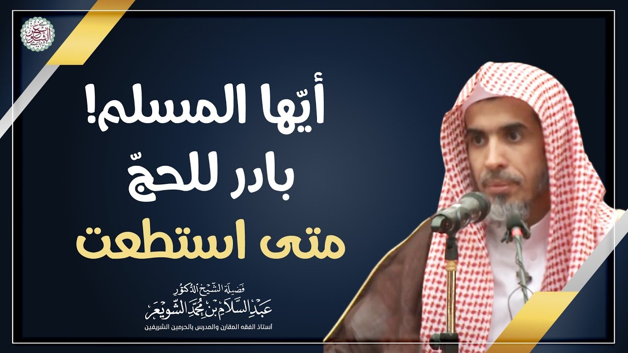 أيها المسلم! بادر للحجّ متى استطعت | الشيخ أ.د. عبدالسلام الشويعر
