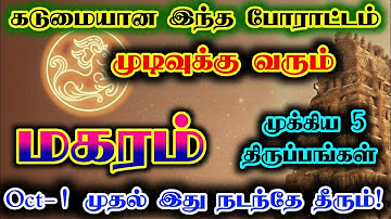 மகரம் ராசிக்கு அக்டோபர் மாதம் இது நடந்தே தீரும்/ October month rasipaln/ #மகரம்  #magaram #rasipalan