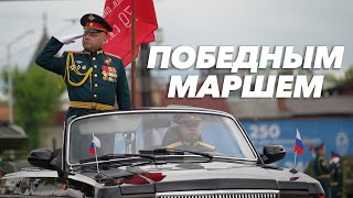 Победным маршем