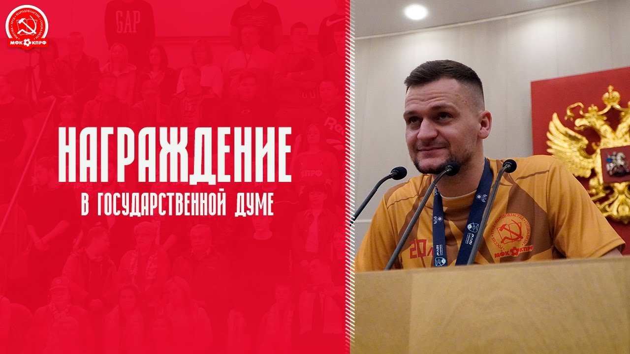 МФК КПРФ: награждение в Государственной Думе - YouTube
