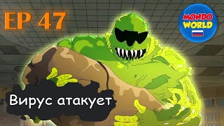 Вирус Атакует | Серия 47 – Тайный Сговор | Мультфильм — Смотреть Онлайн Все Серии