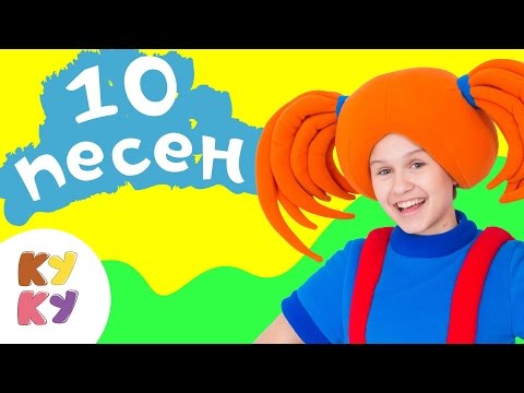 КУКУТИКИ - Сборник. Десять песенок для малышей