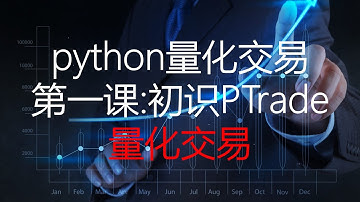 python量化交易第一课：初识PTrade量化交易