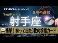 射手座♐️2025年8月運勢⭐️ウソみたいに好転する👍🏻もう祝福しか待っていない🎉🌈✨