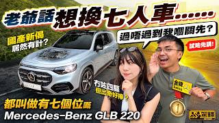 #50幾萬 買部 #要入油 ，用咗 #中國製引擎，仲要 #唔係四驅 嘅 #MercedesBenz #GLB #值唔值❓今次我哋一於抽絲剝繭搵出答案❗（附中文字幕） #駕輛UpCar