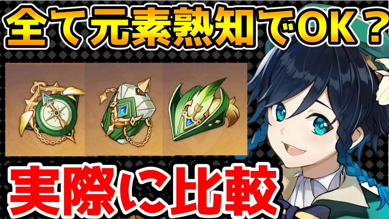 原神 元素熟知型の風キャラが強い Ver1 6以降のウェンティとスクロースの聖遺物について Genshin Impact げんしん Youtube