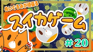 【スイカゲーム】カボチャ～！！20回目