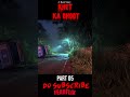 खेतों में भटकती आत्मा की सच्ची कहानी | Kheet Ka Bhoot Part - 05