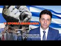 11 ΧΡΟΝΙΑ ΜΝΗΜΟΝΙΑ