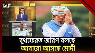 ভারতে টানা তৃতীয়বারের মতো ক্ষমতায় আসছেন মোদী ? | Songbad Bistar | Ekattor TV