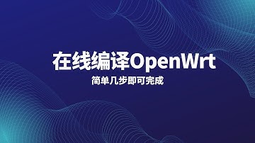 Github 云编译在线编译|云编译属于自己的OpenWrt系统，编译各种版本软路由固件，超级简单的操作流程|成功率超高的解决方案，个性化定制openwrt，真正实现openwrt固件自由
