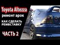 Кузовной ремонт Toyota Altezza,часть 2, замена и изготовление ремвставки арки