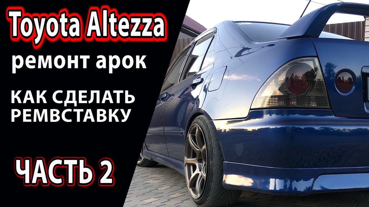 Кузовной ремонт Toyota Altezza ,часть 2 , ремонт задних арок , замена и ...