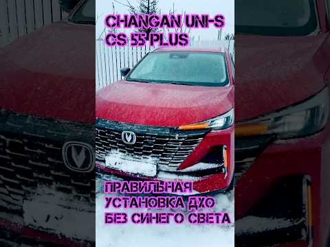 Правильная установка ДХО на Changan uni-s/cs55 plus #automobile #changan