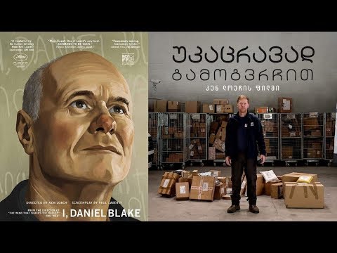 განხილვა და რეკომენდაცია - Sorry We Missed You; I, Daniel Blake