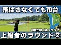【ゴルフ】②JGM笠間 ノブくんの安定した70台のラウンド動画です　西７H〜東３H【ラウンド】