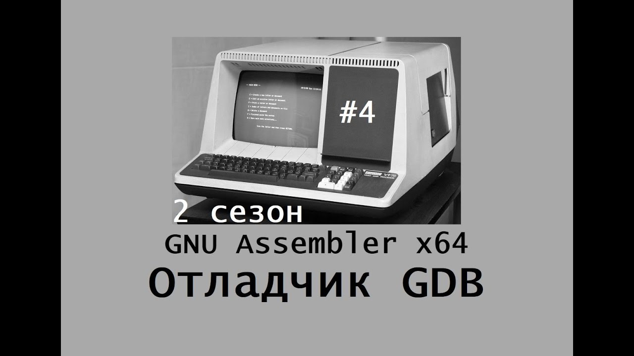 GNU Assembler x64. Сезон 2. Отладчик GDB