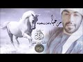YouTube شيلة مليونيه سلطان البريكي مرحبا بالعز وركونه 2018HD 