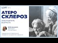 О «заболевании возраста», то есть атеросклерозе