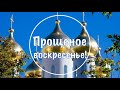 Прощеное воскресенье! С Прощеным Воскресеньем я Вас поздравляю! Простите меня! Прощение Праздник