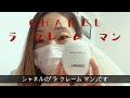 【レビュー】CHANELのハンドクリーム使ってみたよ