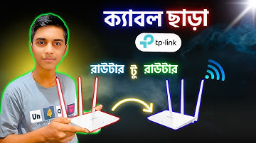 TP-Link রাউটার ক্যাবল ছাড়া কানেক্ট করুন  | TP-Link router to router connection without cable