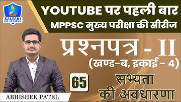 LEC - 65 | सभ्यता की अवधारणा | Paper 2 Part B Unit 4 | Abhishek Patel Sir