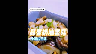 蒜香奶油香菇｜day038｜可藍日更美食日記 