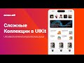 Сложные коллекции в UIKit. UICollectionViewCompositionalLayout