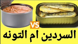 ايهما افضل التونه المعلبه ام السردين المعلب l اشترى صح