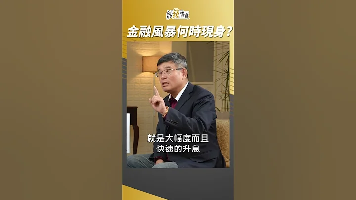 過去升息過頭就會導致金融風暴 那這次呢? #吳嘉隆 #shorts - 天天要聞