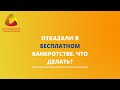 Отказали в бесплатном банкротстве. Что делать?